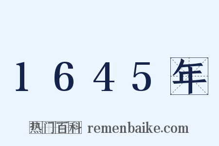 1645年是什么意思的图片
